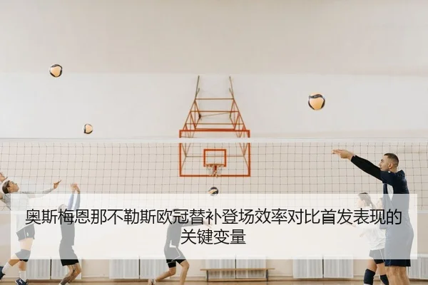 ao-si-mei-en-na-bu-le-si-ou-guan-ti-bu-deng-chang-xiao-lv-dui-bi-shou-fa-biao-xian-de-guan-jian-bian-liang-2-441.jpg