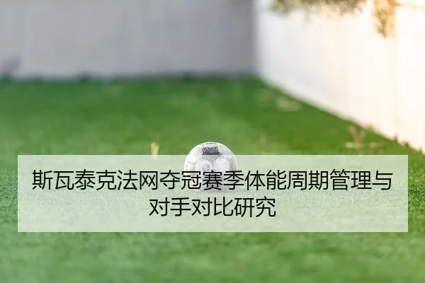 si-wa-tai-ke-fa-wang-duo-guan-sai-ji-ti-neng-zhou-qi-guan-li-yu-dui-shou-dui-bi-yan-jiu-2-342.jpg